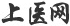 上医网